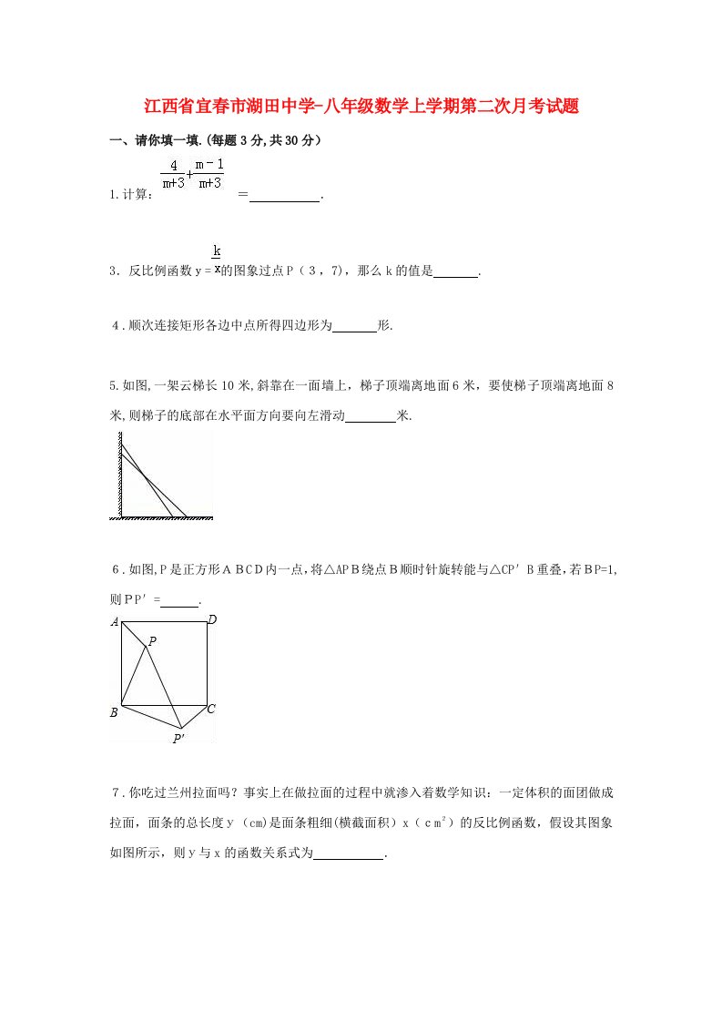 江西省宜春市湖田中学-八年级数学上学期第二次月考试题(含解析)-新人教版