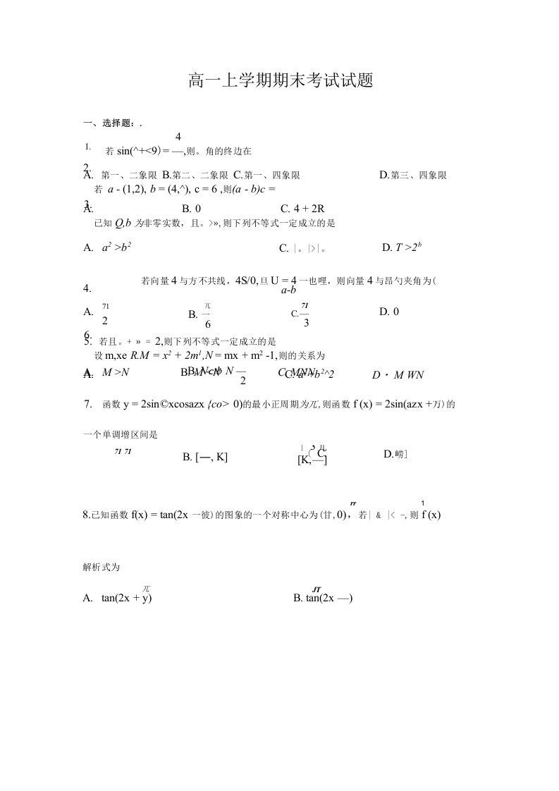 高一文科数学上学期期末考试试题