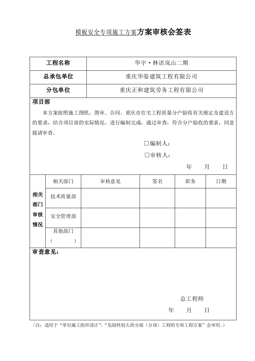 xxxx二期工程模板安全专项施工方案