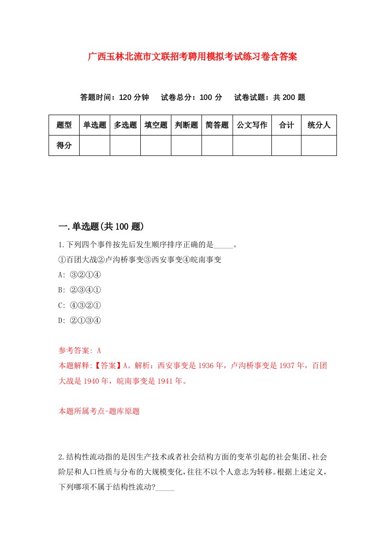 广西玉林北流市文联招考聘用模拟考试练习卷含答案第1卷