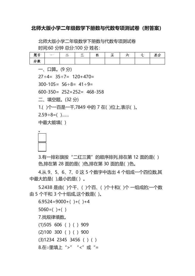 北师大版小学二年级数学下册数与代数专项测试卷