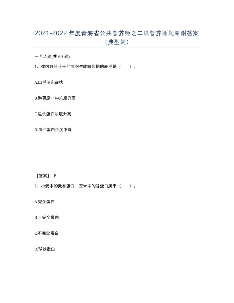 2021-2022年度青海省公共营养师之二级营养师题库附答案典型题