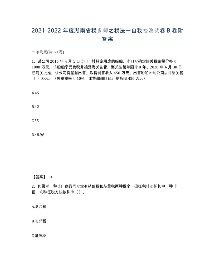 2021-2022年度湖南省税务师之税法一自我检测试卷B卷附答案