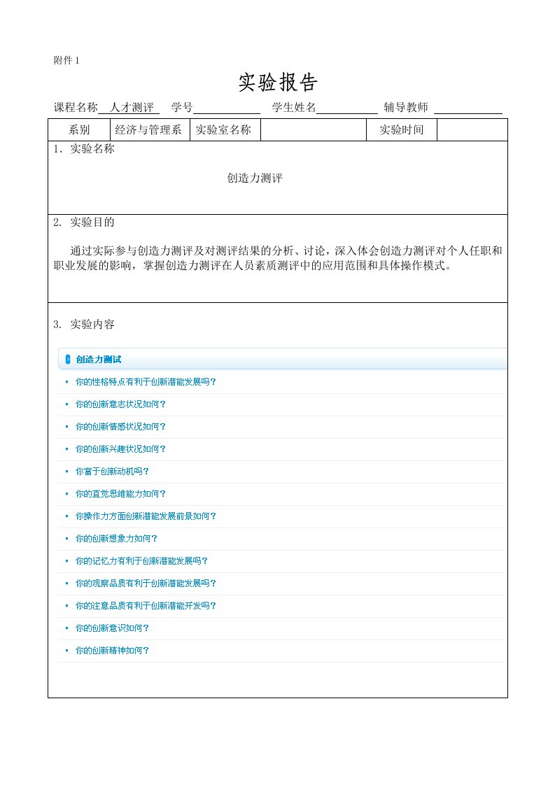 人才测评实验报告