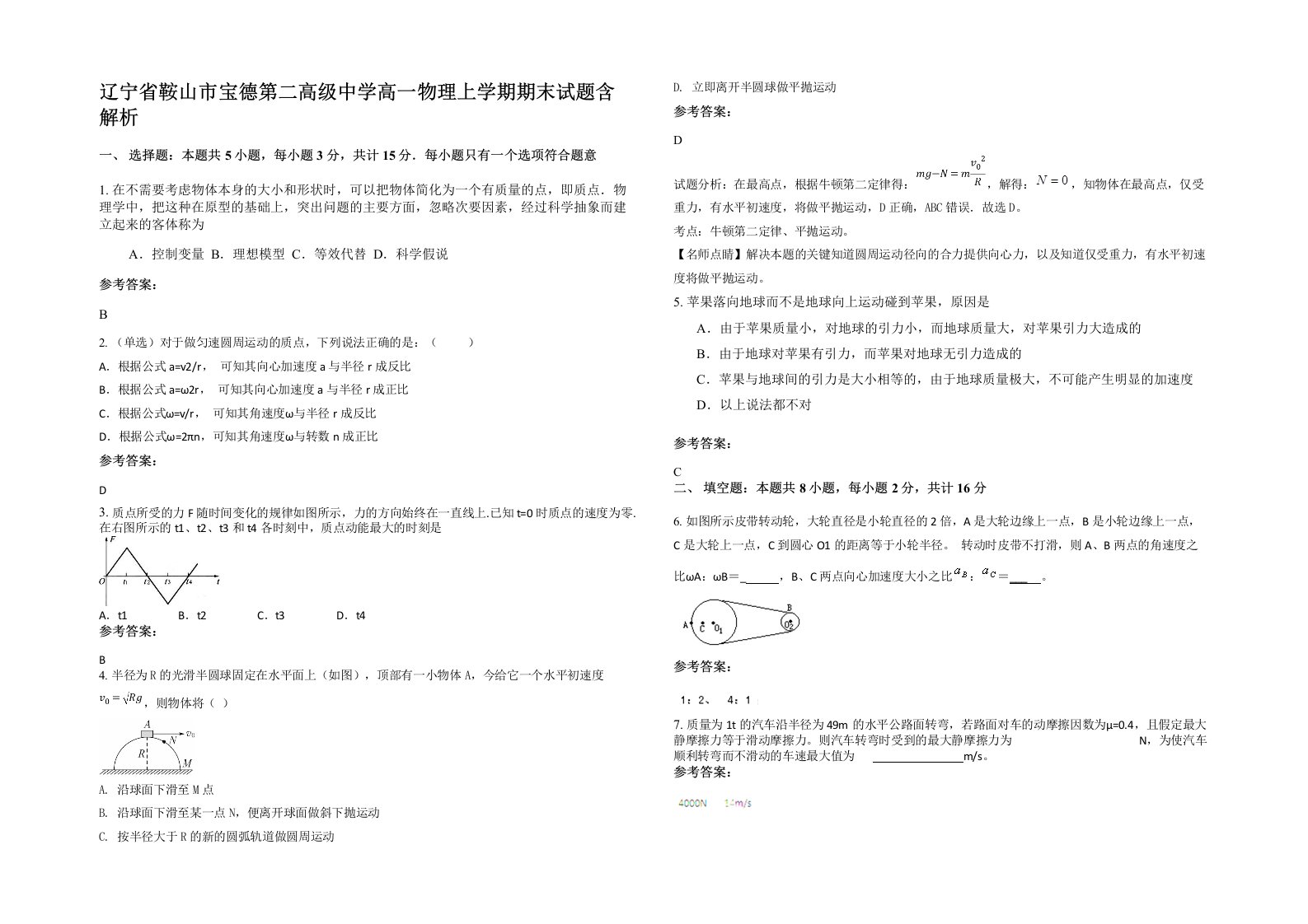 辽宁省鞍山市宝德第二高级中学高一物理上学期期末试题含解析