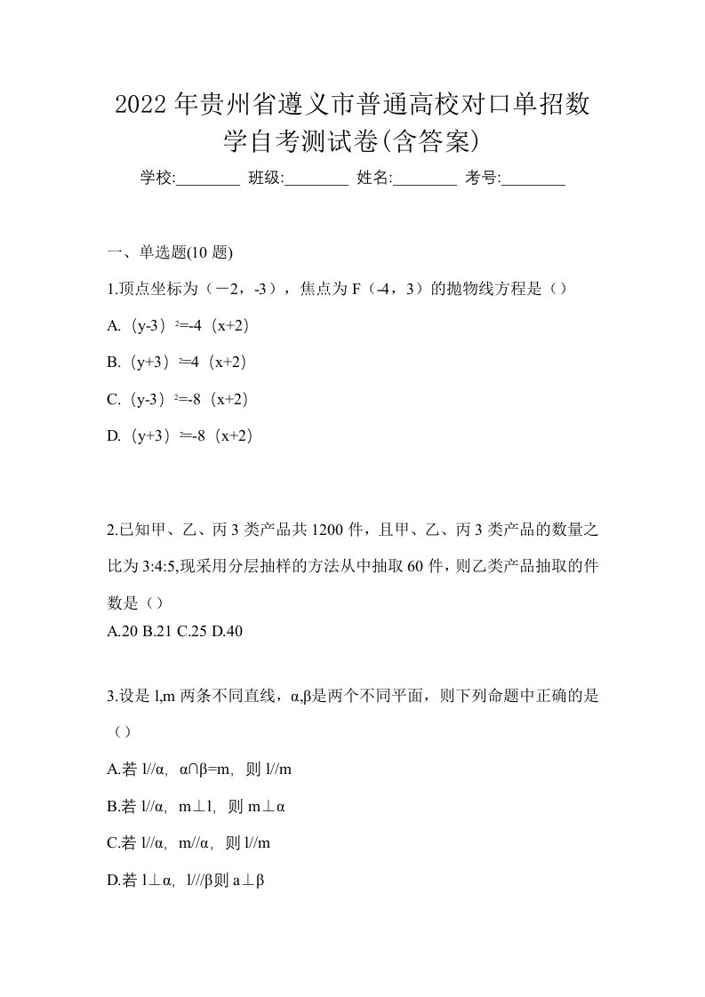 2022年贵州省遵义市普通高校对口单招数学自考测试卷含答案