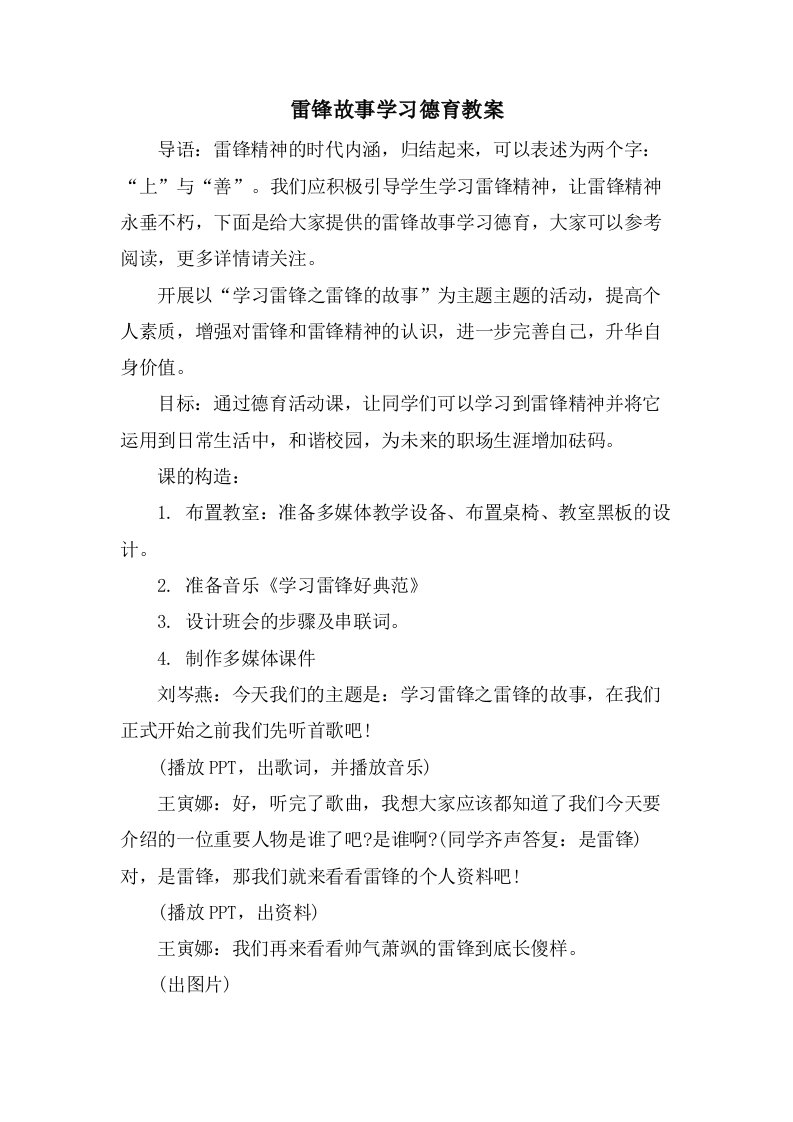 雷锋故事学习德育教案