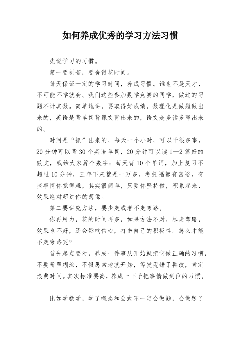 如何养成优秀的学习方法习惯