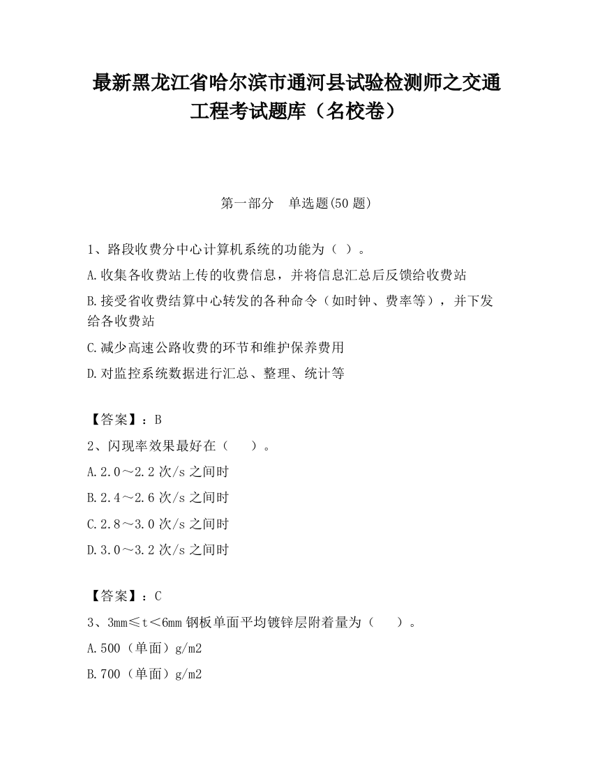 最新黑龙江省哈尔滨市通河县试验检测师之交通工程考试题库（名校卷）