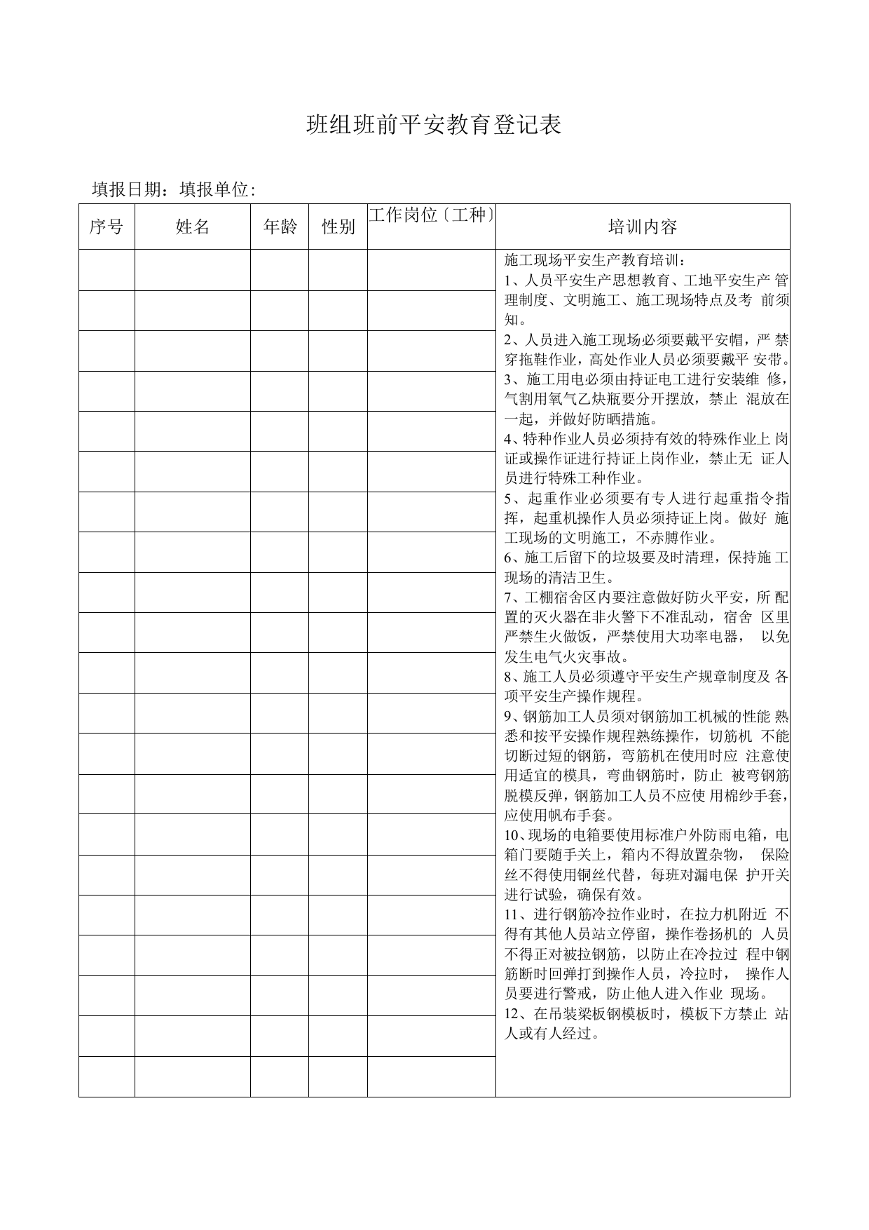 班组班前安全教育登记表