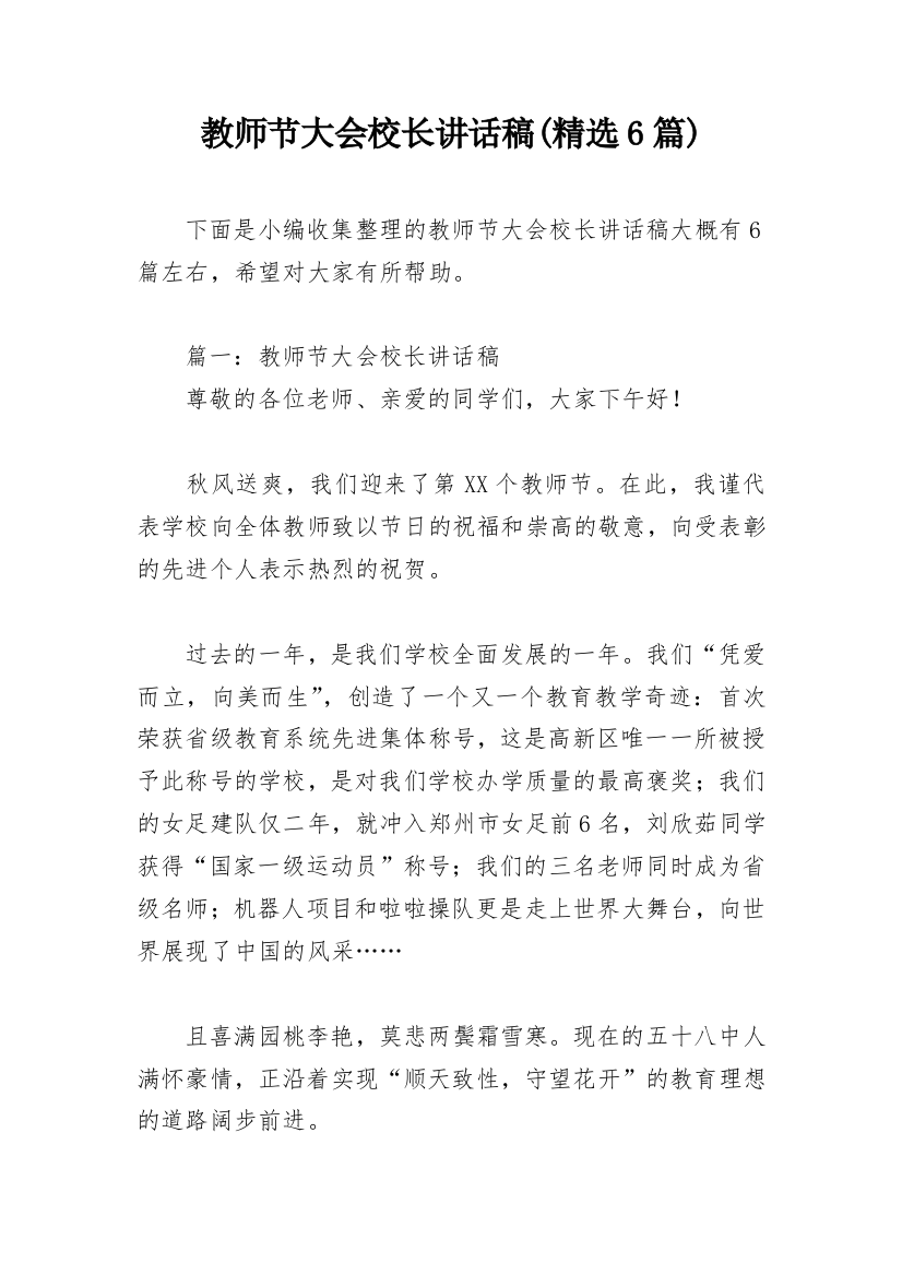 教师节大会校长讲话稿(精选6篇)