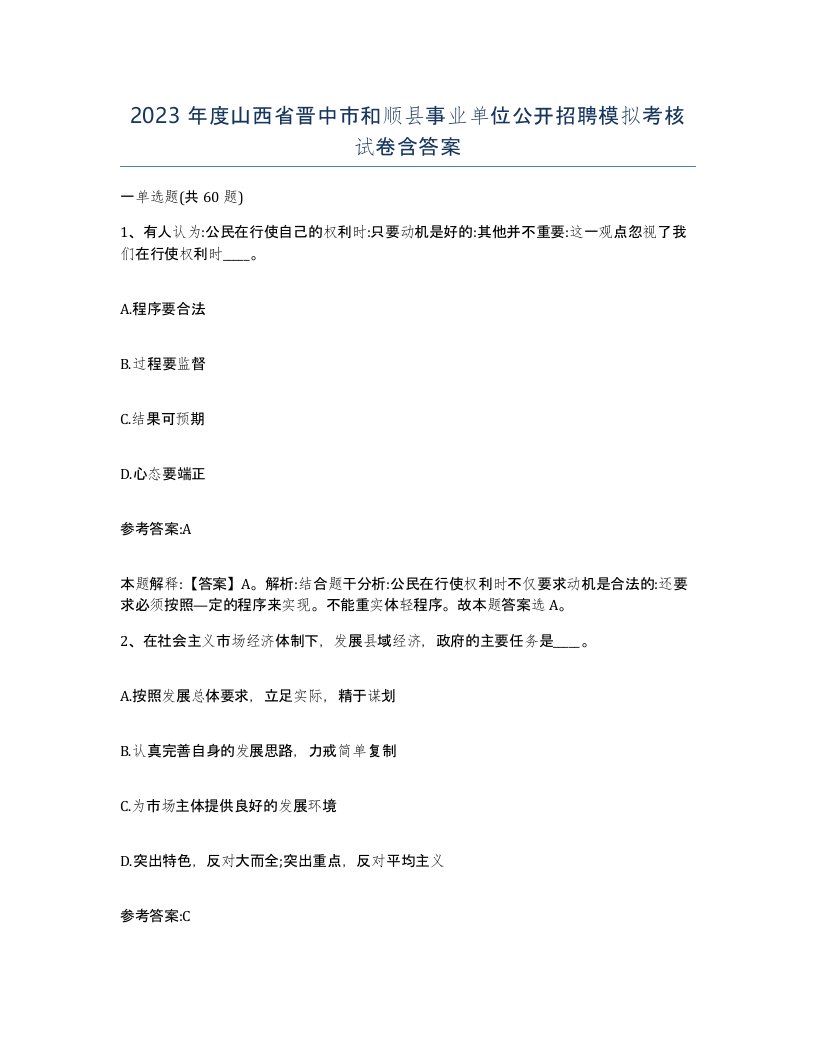 2023年度山西省晋中市和顺县事业单位公开招聘模拟考核试卷含答案