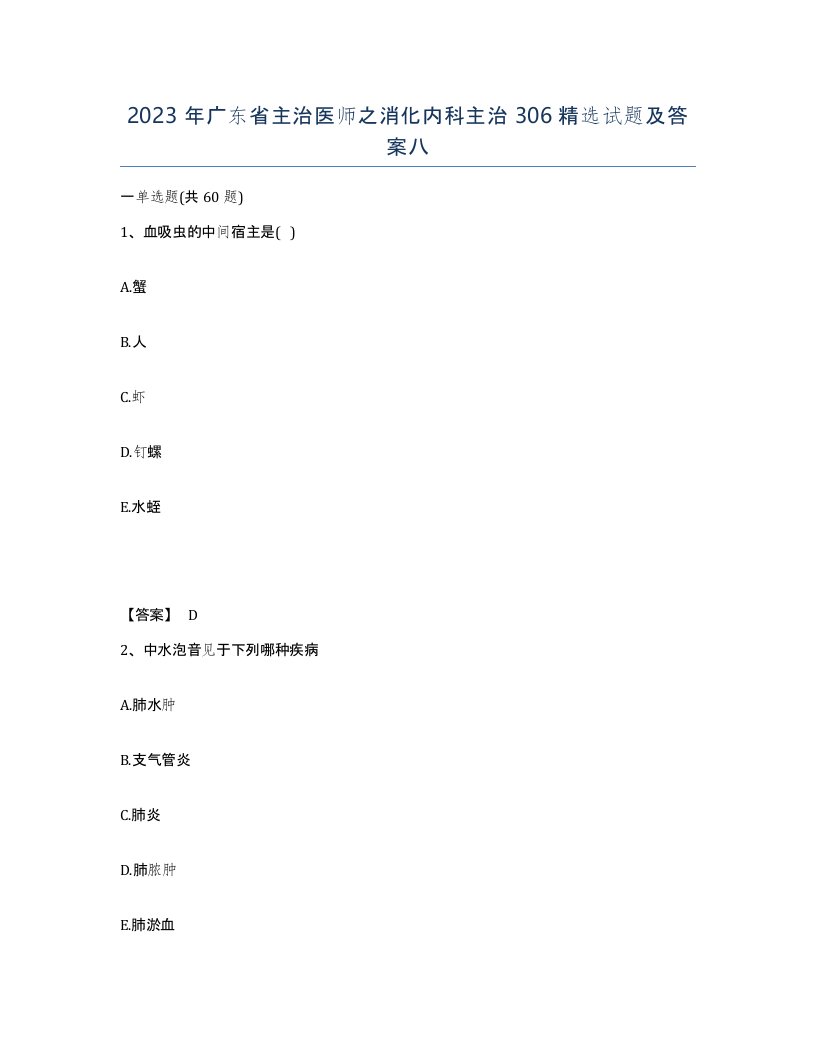 2023年广东省主治医师之消化内科主治306试题及答案八