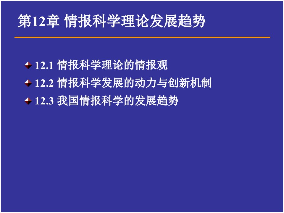 情报科学理论发展趋势课件