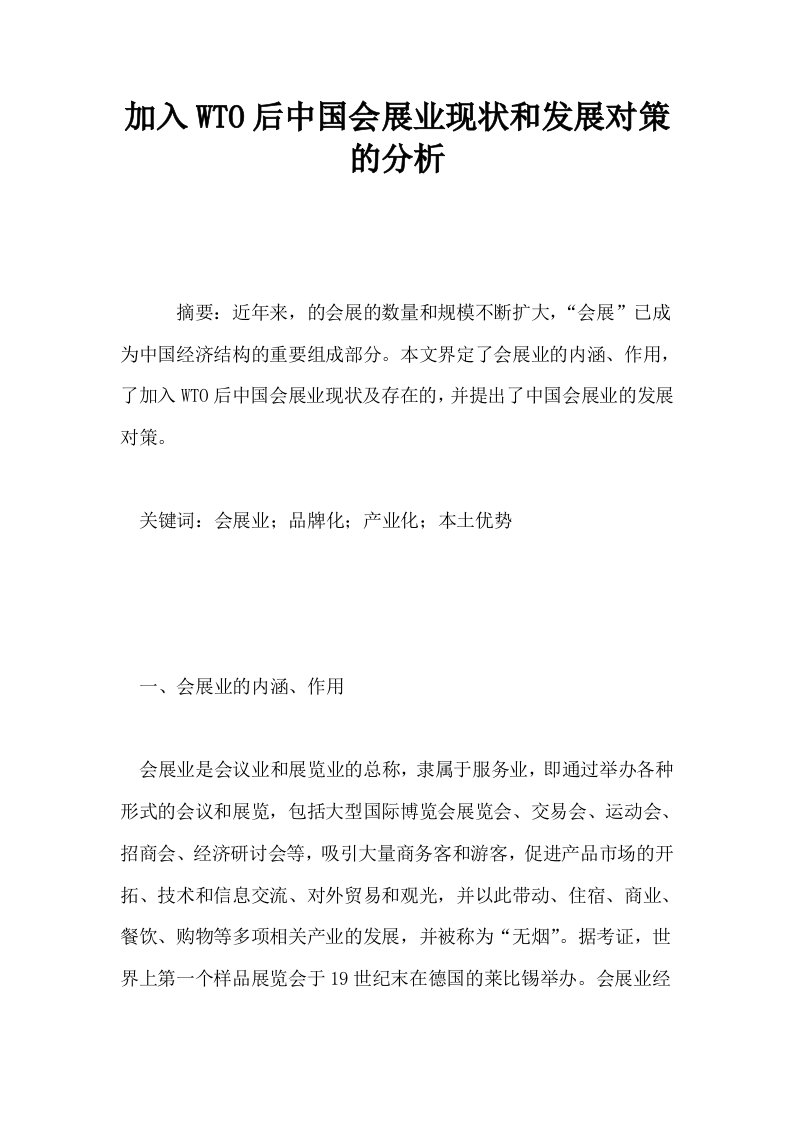 加入WTO后中国会展业现状和发展对策的分析