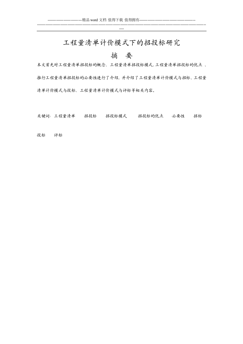 工程量清单计价模式下的招投标研1