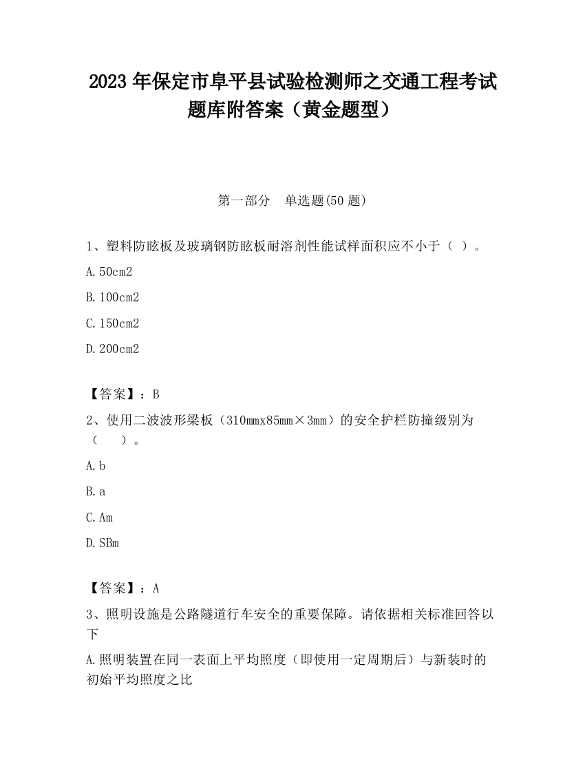 2023年保定市阜平县试验检测师之交通工程考试题库附答案（黄金题型）