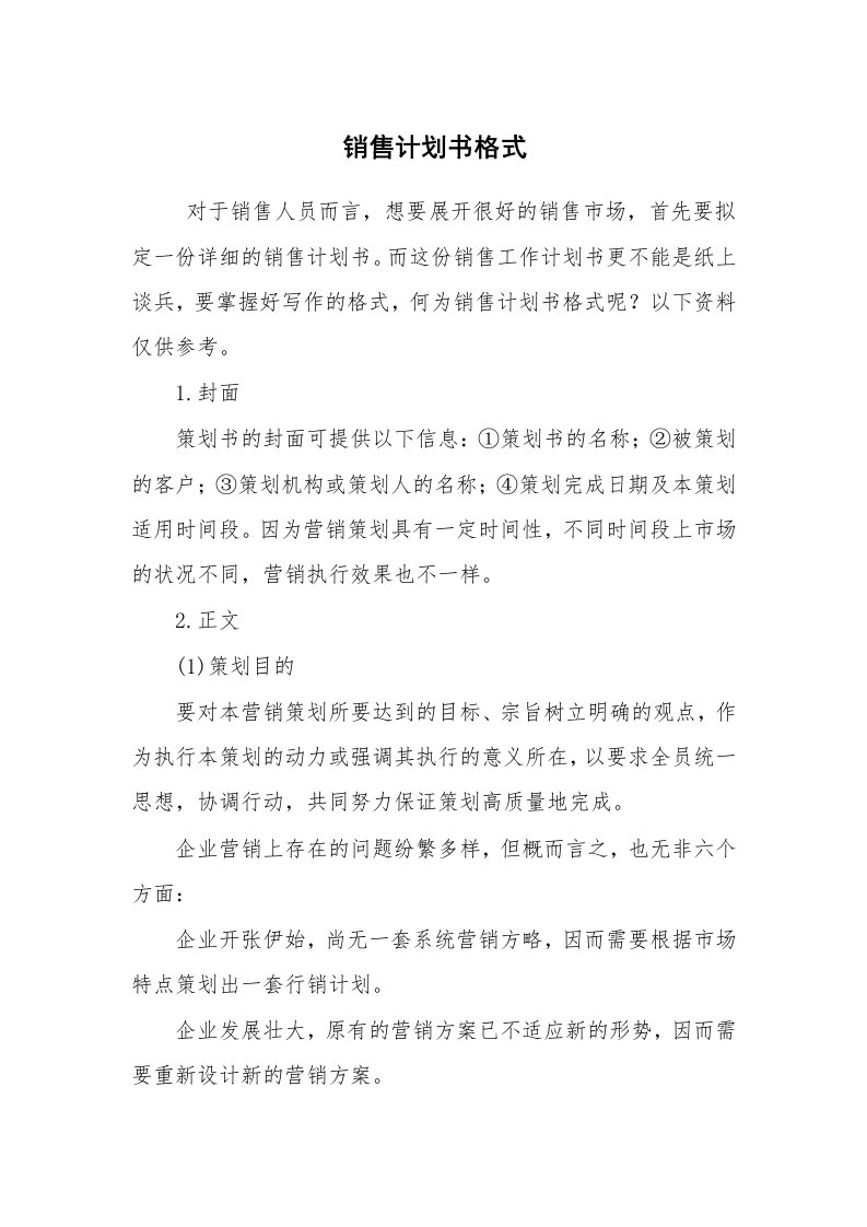 工作计划范文_个人工作计划_销售计划书格式