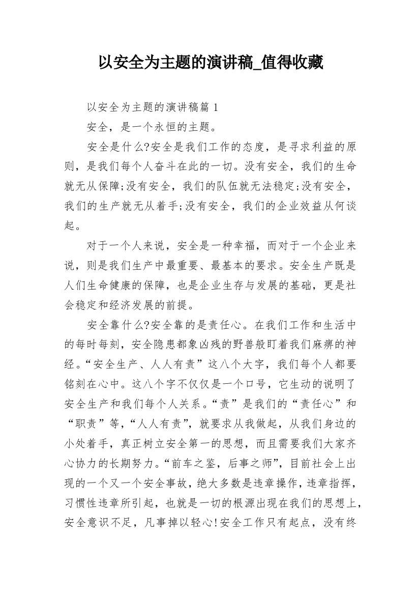 以安全为主题的演讲稿_值得收藏