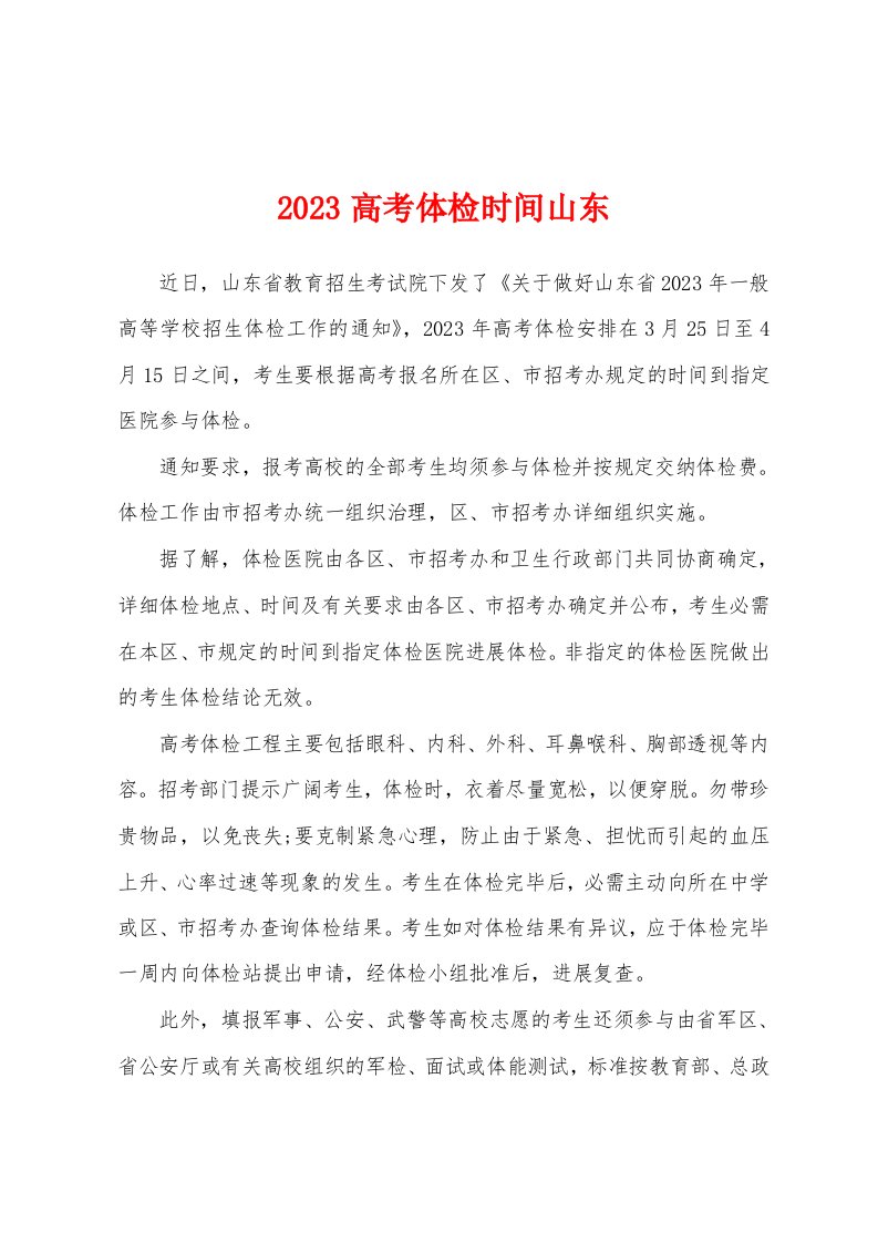 2023年高考体检时间山东