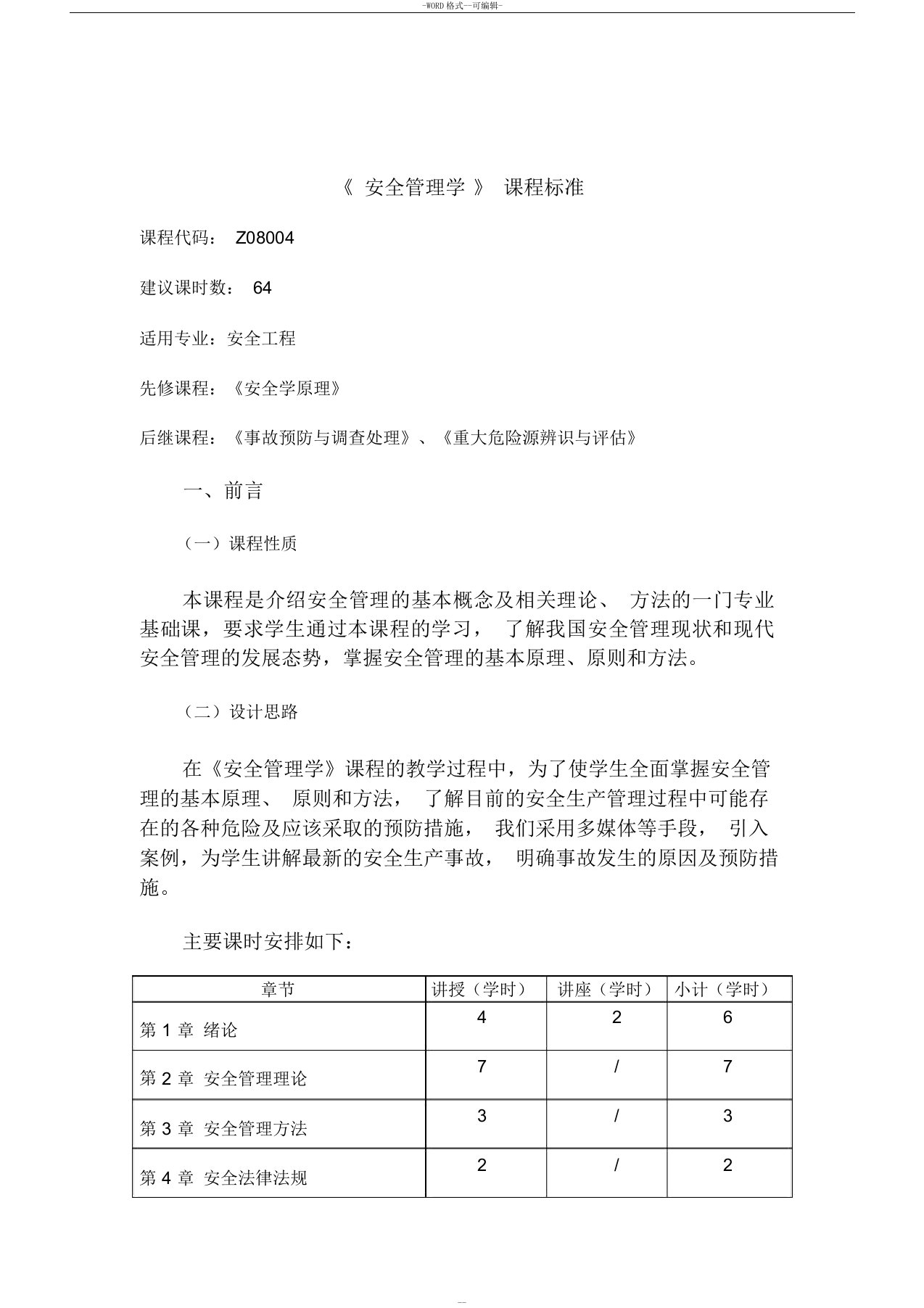 《安全管理学》课程标准