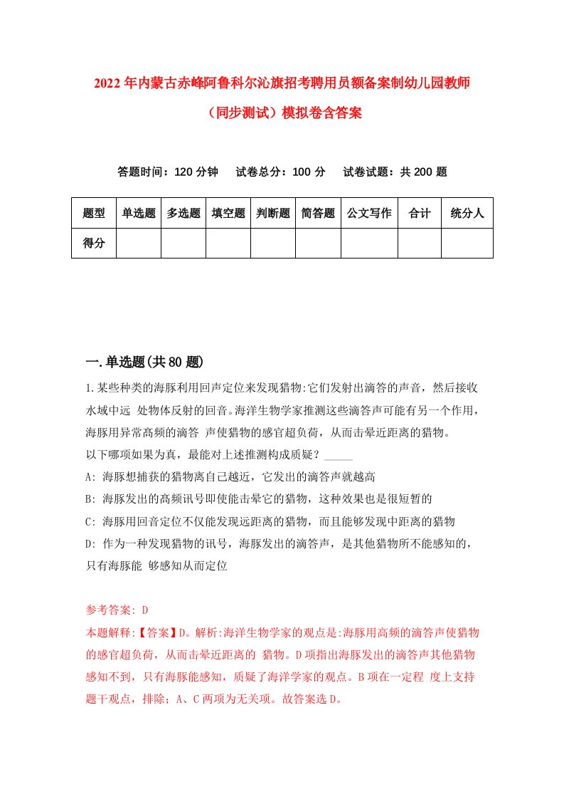 2022年内蒙古赤峰阿鲁科尔沁旗招考聘用员额备案制幼儿园教师同步测试模拟卷含答案7