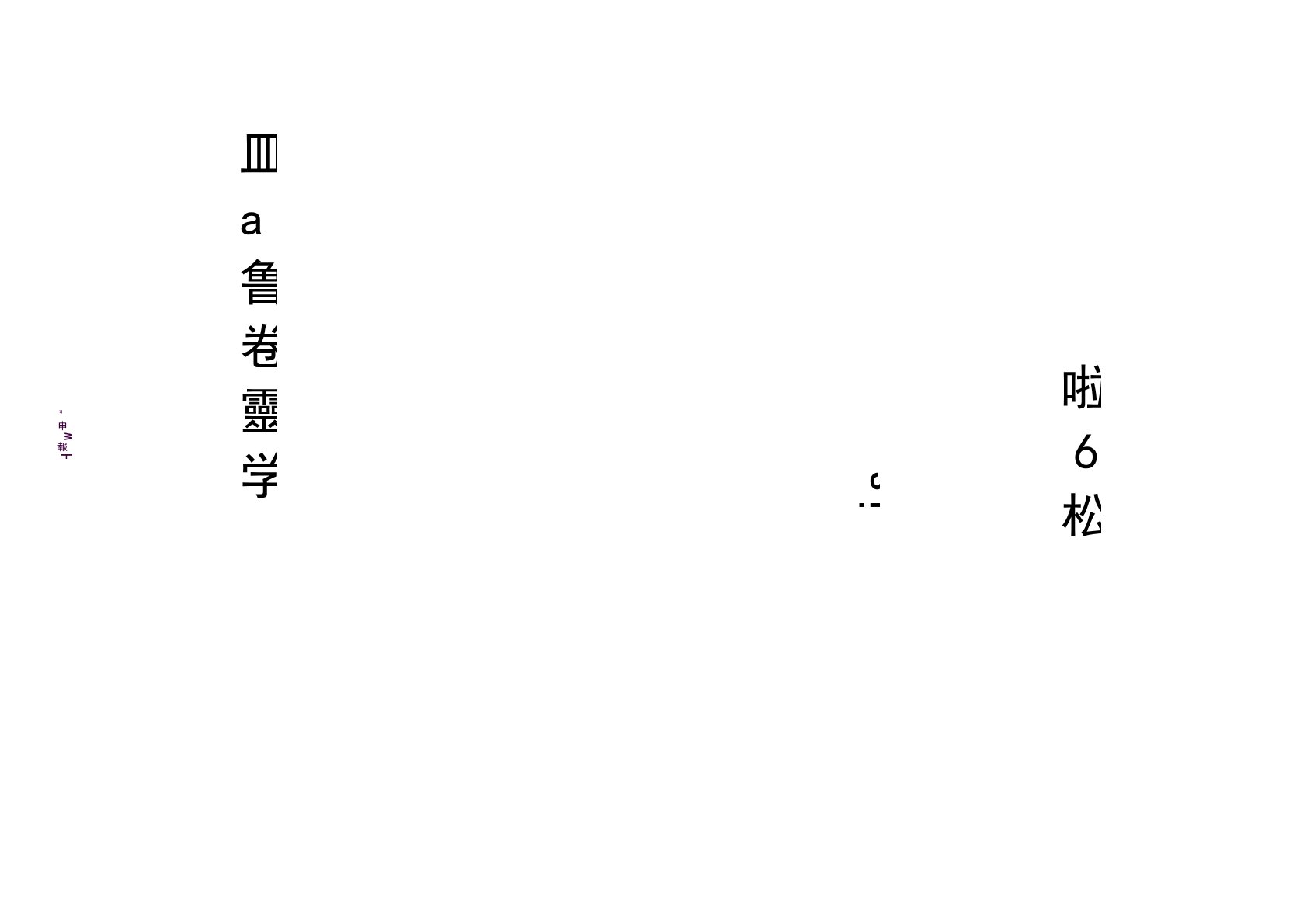 载体桩施工方案