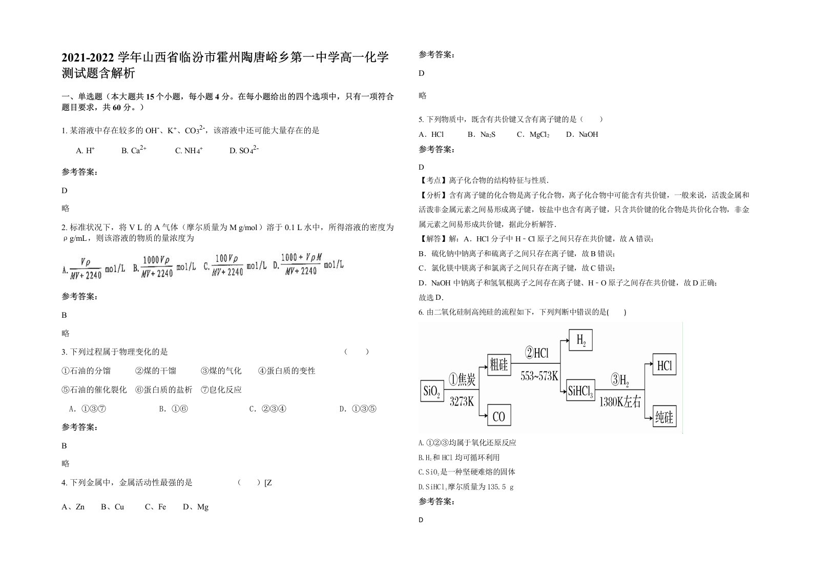 2021-2022学年山西省临汾市霍州陶唐峪乡第一中学高一化学测试题含解析