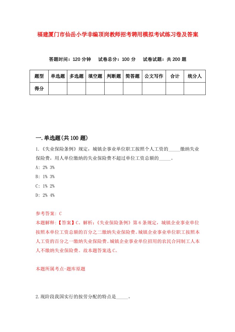 福建厦门市仙岳小学非编顶岗教师招考聘用模拟考试练习卷及答案第9卷