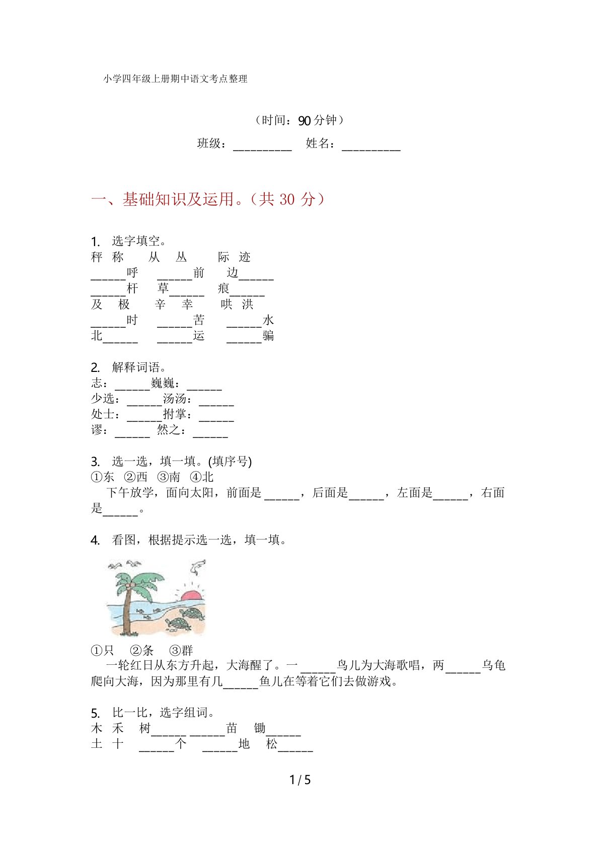 小学四年级上册期中语文考点整理