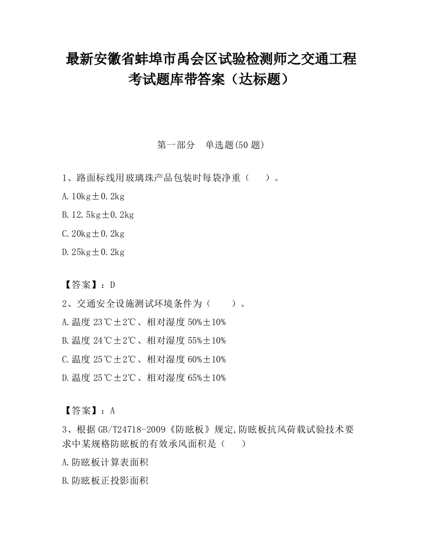 最新安徽省蚌埠市禹会区试验检测师之交通工程考试题库带答案（达标题）