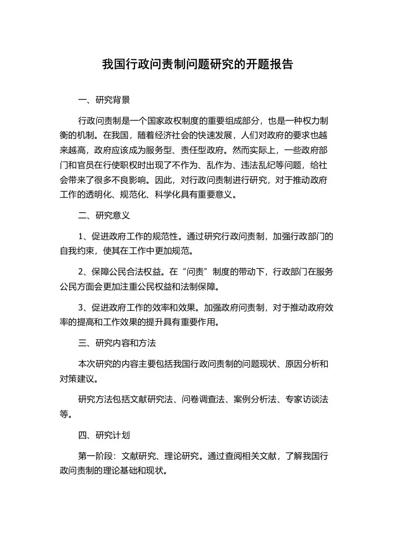 我国行政问责制问题研究的开题报告