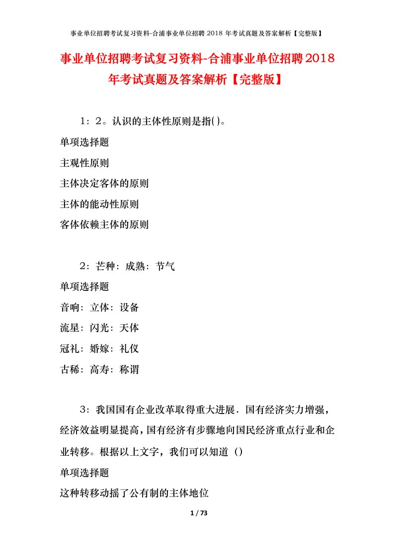 事业单位招聘考试复习资料-合浦事业单位招聘2018年考试真题及答案解析完整版