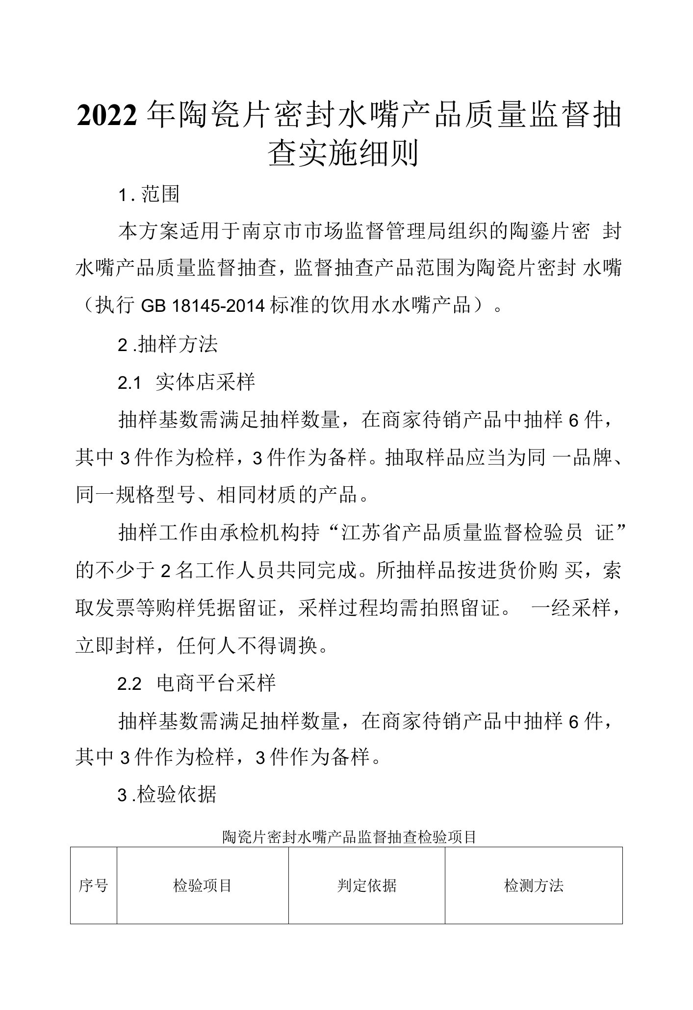 南京院=2022年陶瓷片密封水嘴产品质量监督抽查