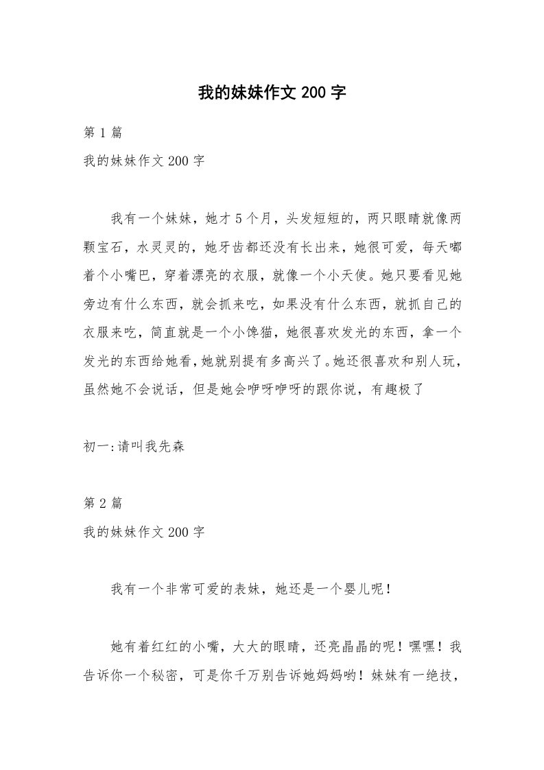 我的妹妹作文200字