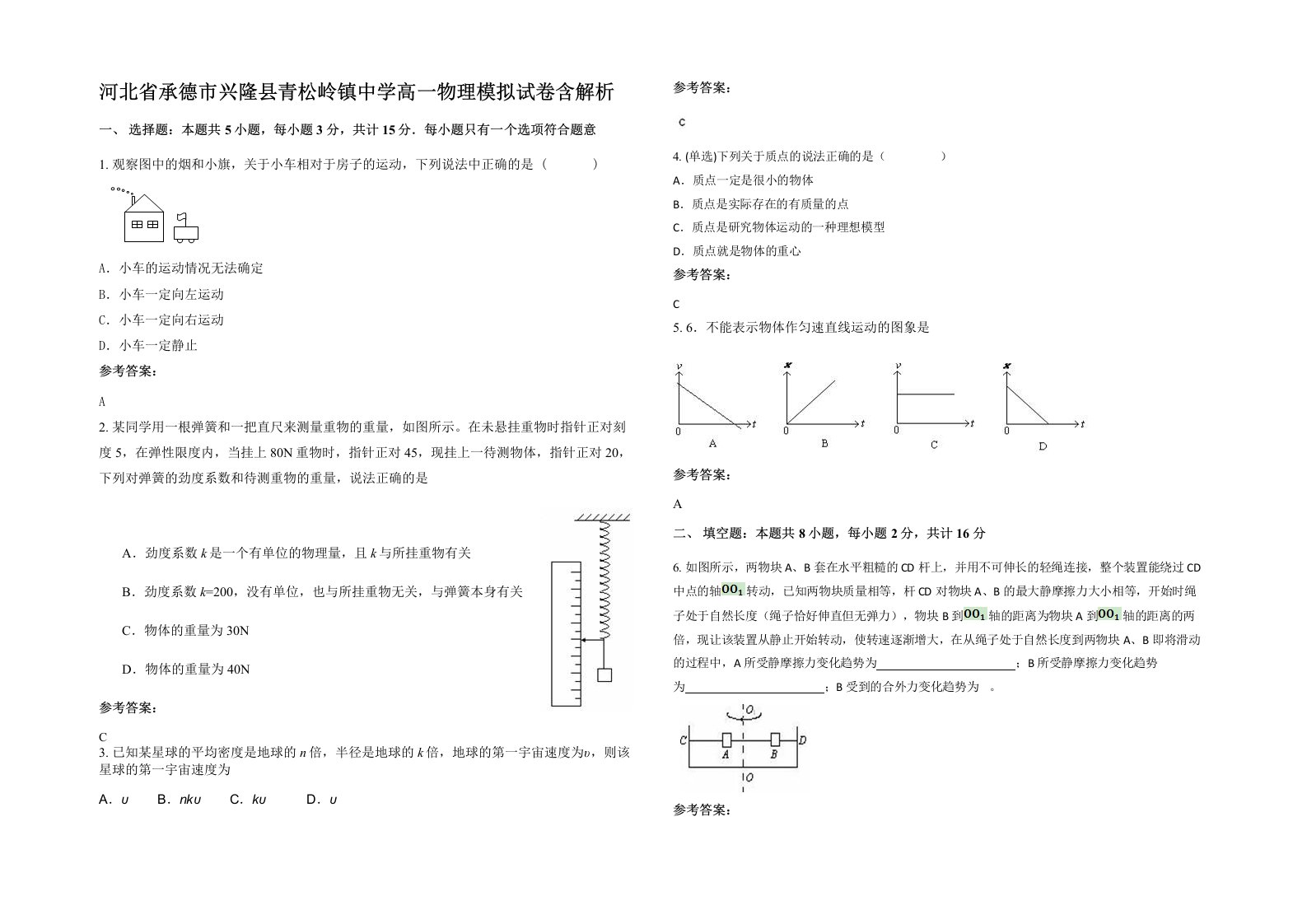 河北省承德市兴隆县青松岭镇中学高一物理模拟试卷含解析