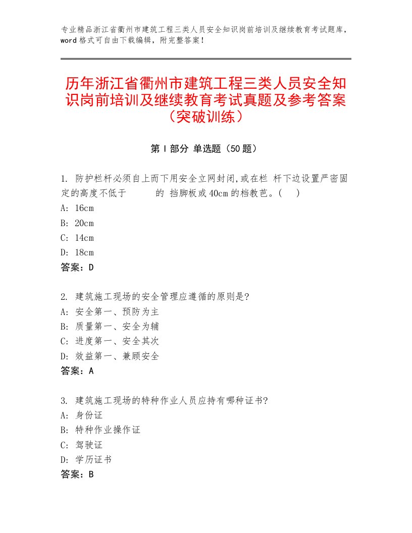 历年浙江省衢州市建筑工程三类人员安全知识岗前培训及继续教育考试真题及参考答案（突破训练）