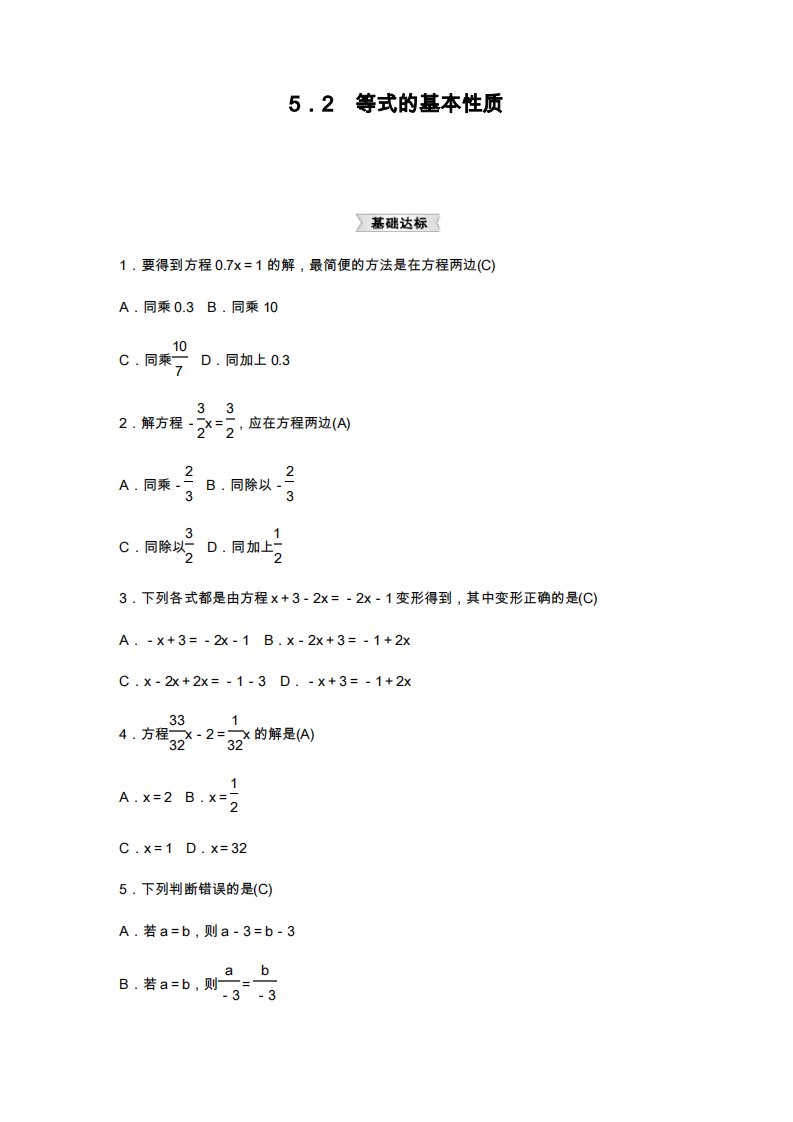 浙教版七年级数学上册《等式的基本性质》同步练习题及答案(试题)