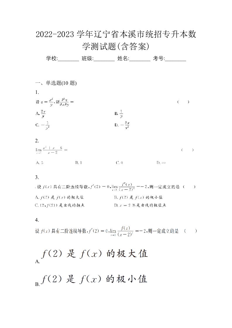 2022-2023学年辽宁省本溪市统招专升本数学测试题含答案