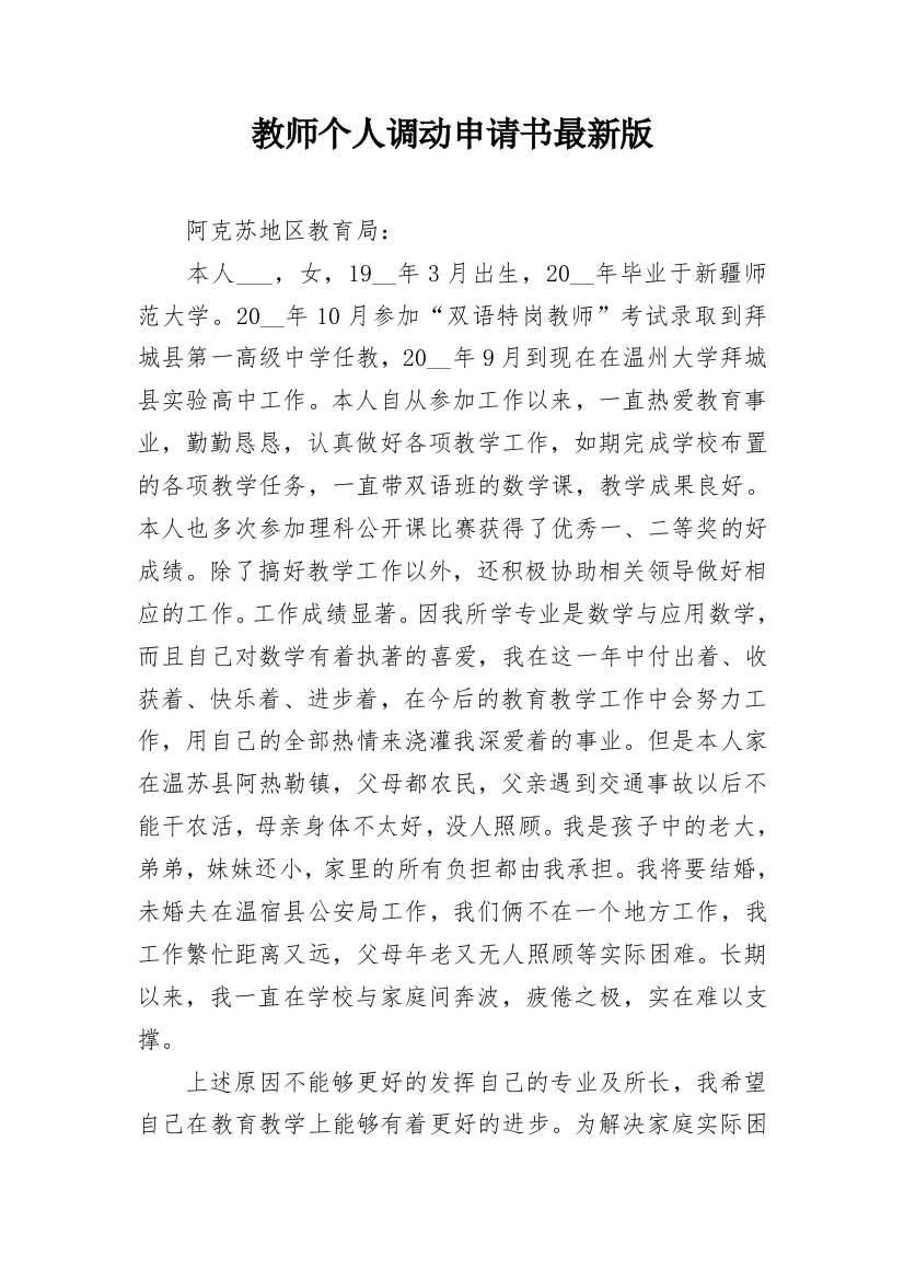 教师个人调动申请书最新版