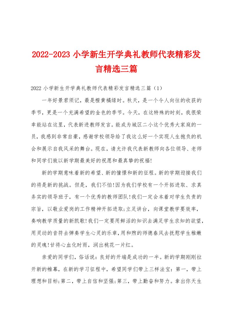 2022-2023小学新生开学典礼教师代表精彩发言精选三篇