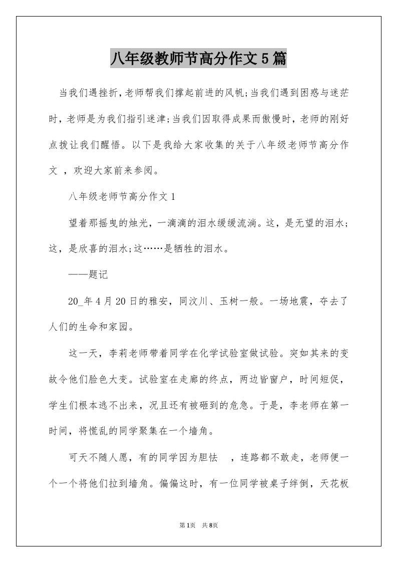 八年级教师节高分作文5篇