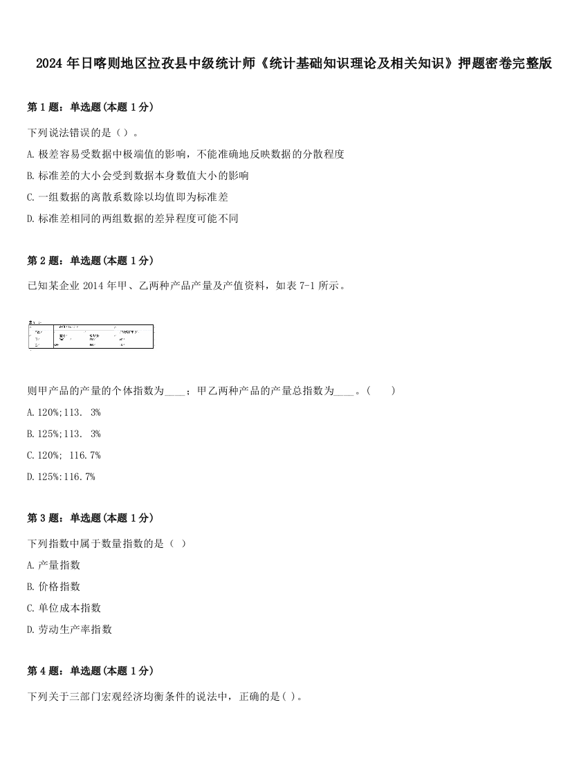 2024年日喀则地区拉孜县中级统计师《统计基础知识理论及相关知识》押题密卷完整版