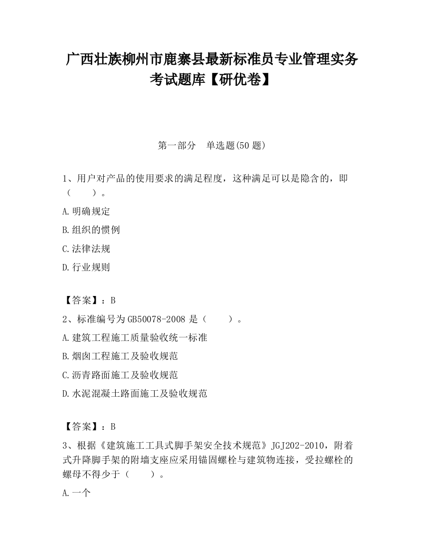 广西壮族柳州市鹿寨县最新标准员专业管理实务考试题库【研优卷】