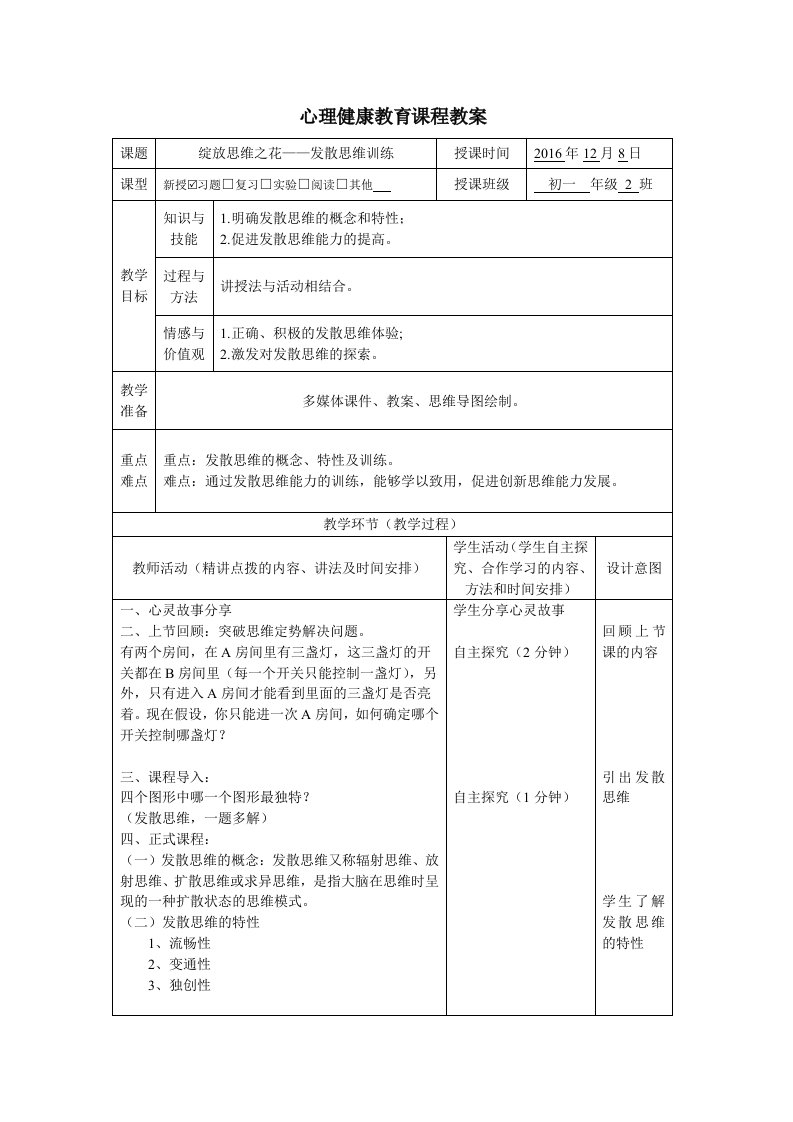 发散思维训练教案