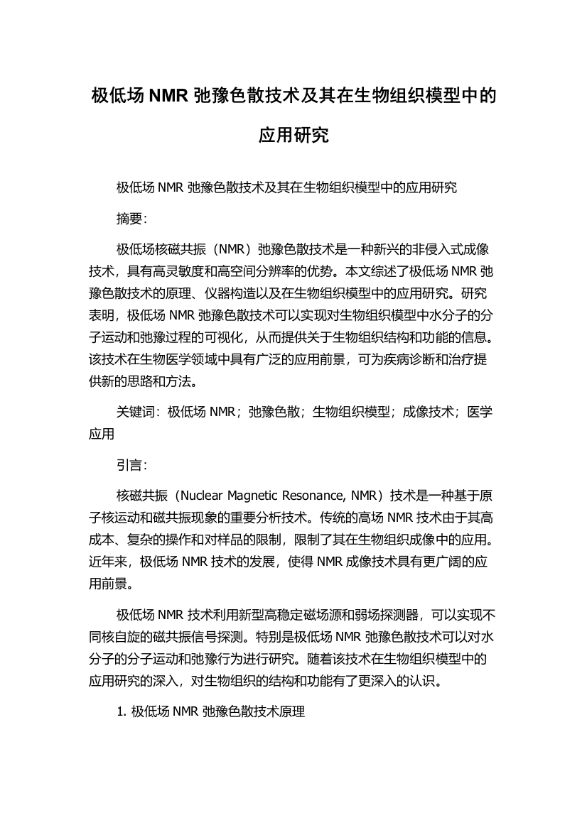 极低场NMR弛豫色散技术及其在生物组织模型中的应用研究