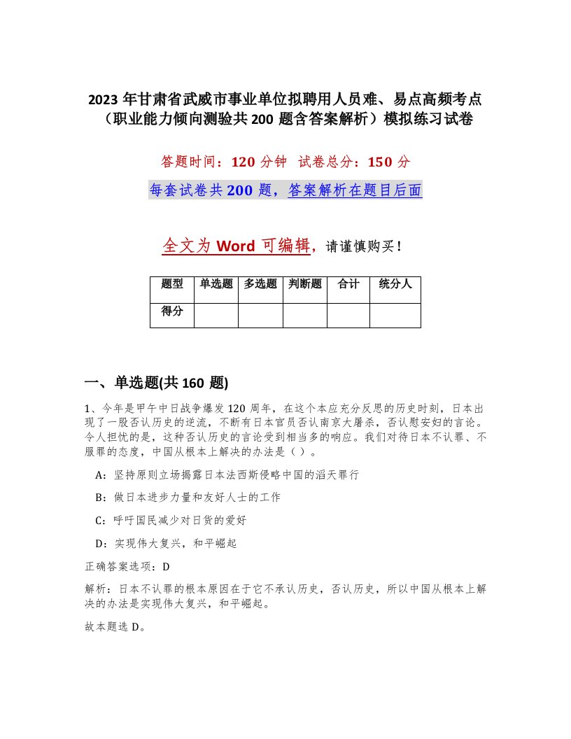 2023年甘肃省武威市事业单位拟聘用人员难易点高频考点职业能力倾向测验共200题含答案解析模拟练习试卷