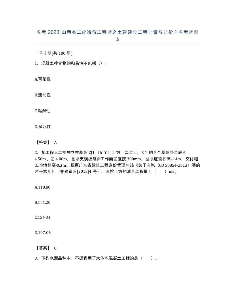 备考2023山西省二级造价工程师之土建建设工程计量与计价实务考试题库