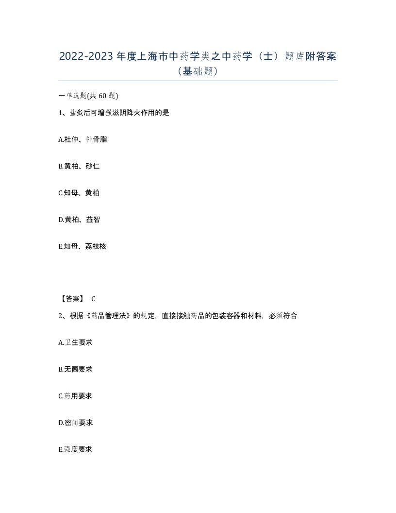 2022-2023年度上海市中药学类之中药学士题库附答案基础题