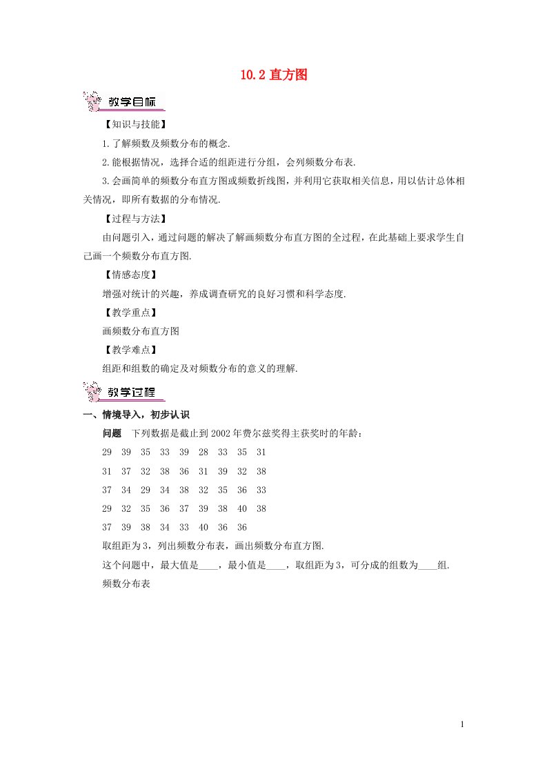 七年级数学下册第十章数据的收集整理与描述10.2直方图教案新版新人教版